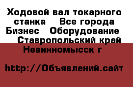 Ходовой вал токарного станка. - Все города Бизнес » Оборудование   . Ставропольский край,Невинномысск г.